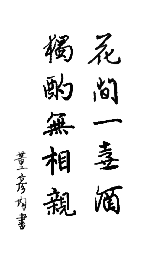 花间一壶酒